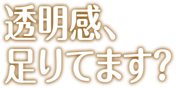 透明感、足りてます？