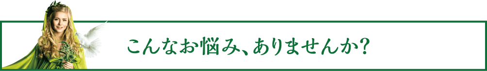 こんなお悩み、ありませんか？