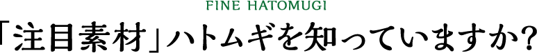 「注目素材」ハトムギを知っていますか