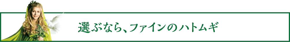 選ぶなら、ファインのハトムギ