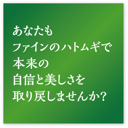 ハトムギエキスのご愛用様の声