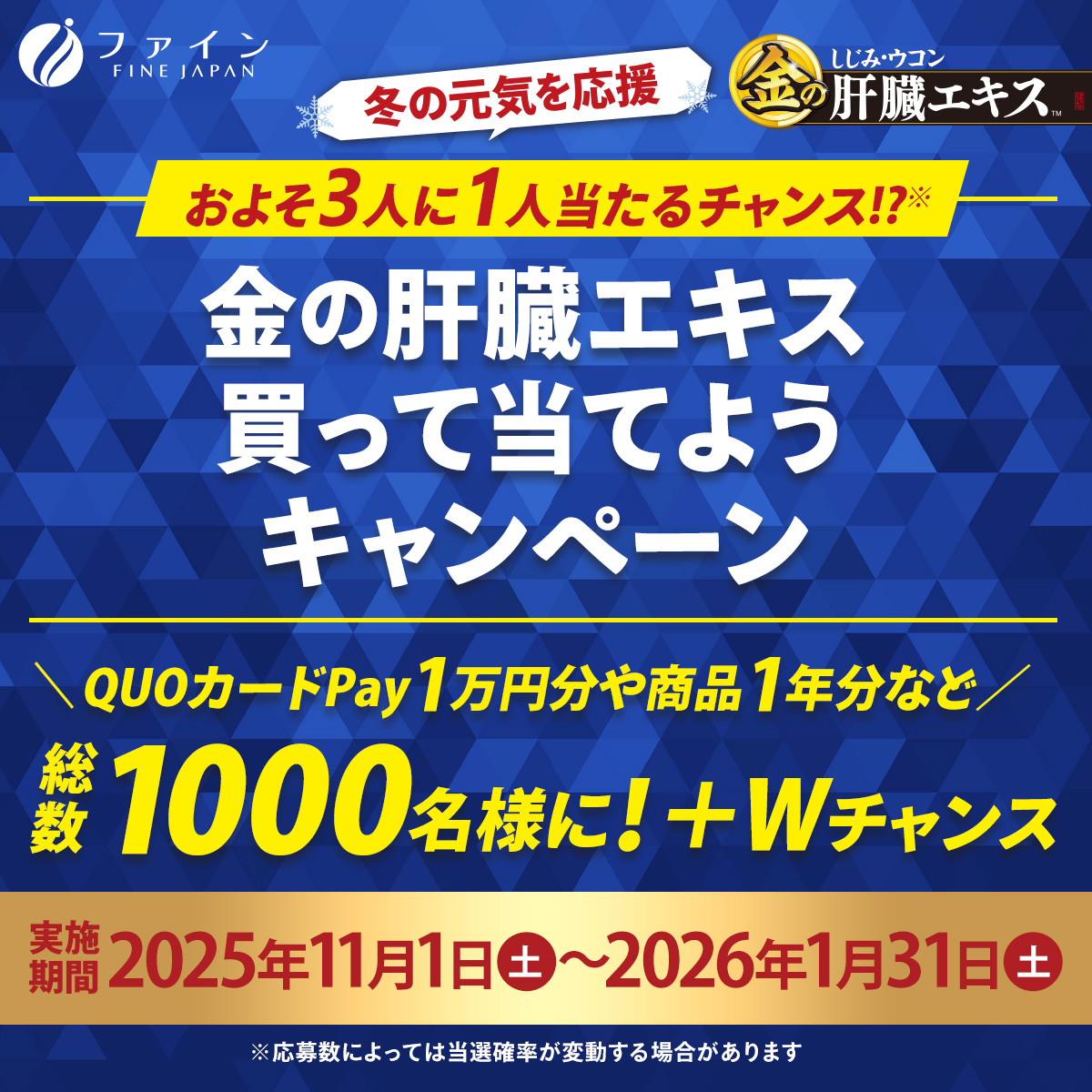 金の肝臓エキス買って当てようキャンペーン