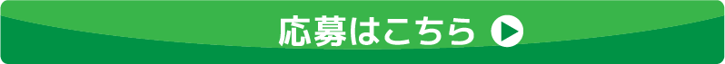 応募はこちら