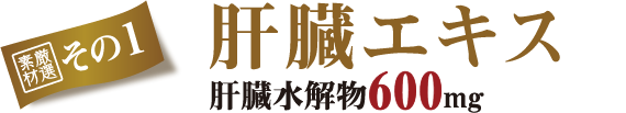 「ファイン　金の肝臓」厳選素材1／肝臓エキス