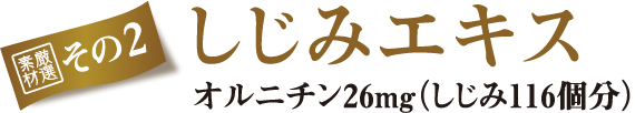 「ファイン　金の肝臓」厳選素材2／しじみエキス