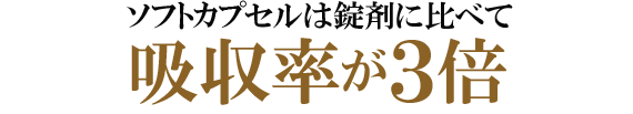 3倍の吸収率