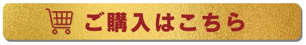 ご購入はこちら