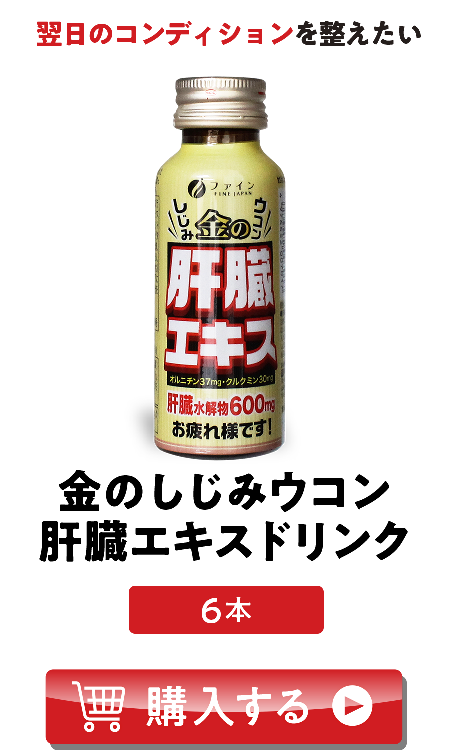 金のしじみウコン　肝臓エキスドリンク