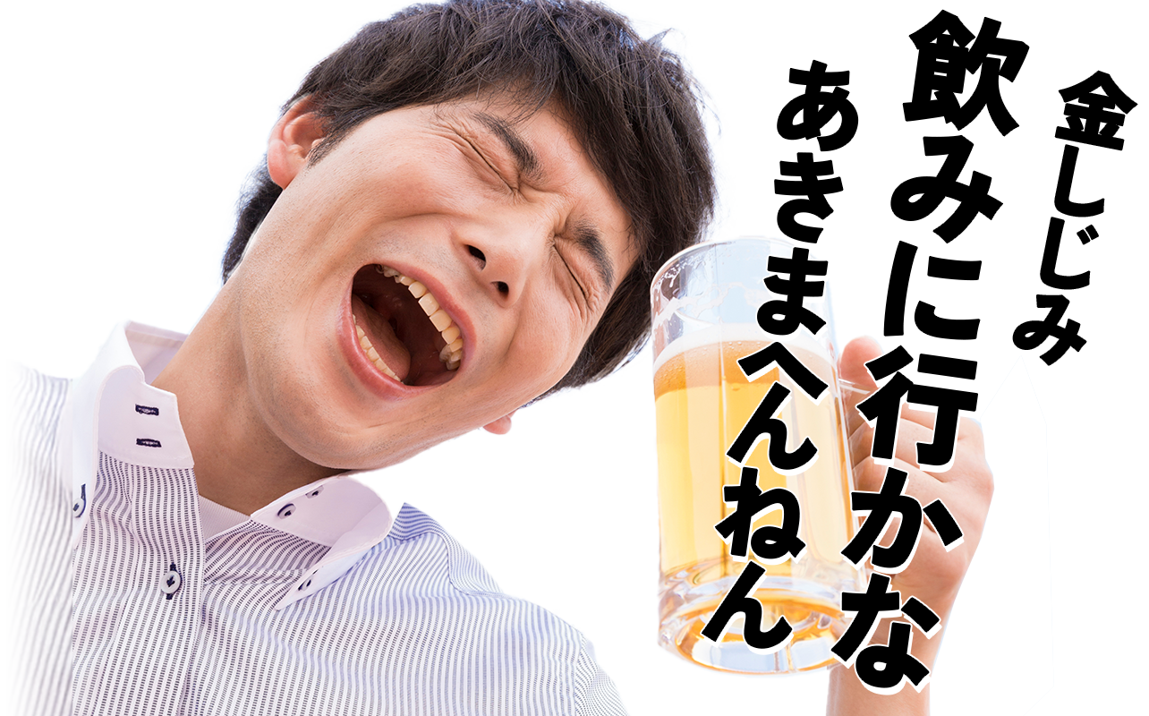 飲みに行かなあきまへんねん