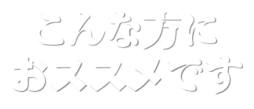 こんな方におススメです。