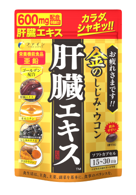 「ファイン　金の肝臓」金のしじみ・ウコン 肝臓エキス