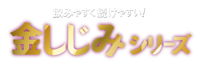 飲みやすく続けやすい！金しじみシリーズ