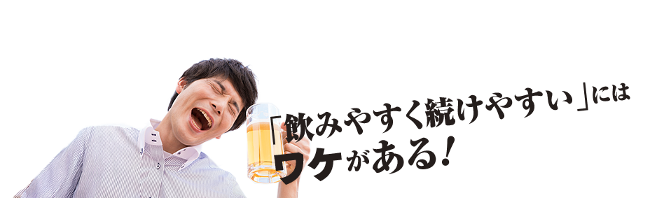 「飲みやすく続けやすい」にはワケがある！