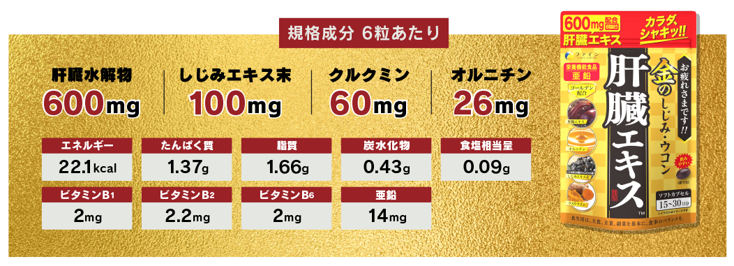 規格成分 6粒あたり　肝臓水解物600mg　しじみエキス末100mg　クルクミン60mg　オルニチン26mg