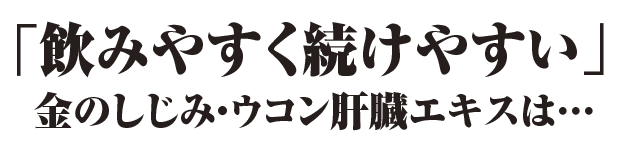 「のみやすく続けやすい」金のしじみ・ウコン肝臓エキスは…