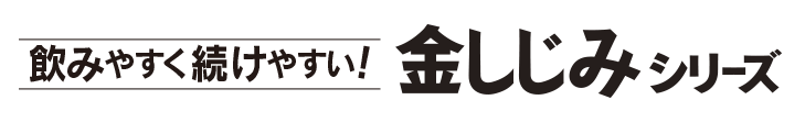 飲みやすく続けやすい！　金しじみシリーズ