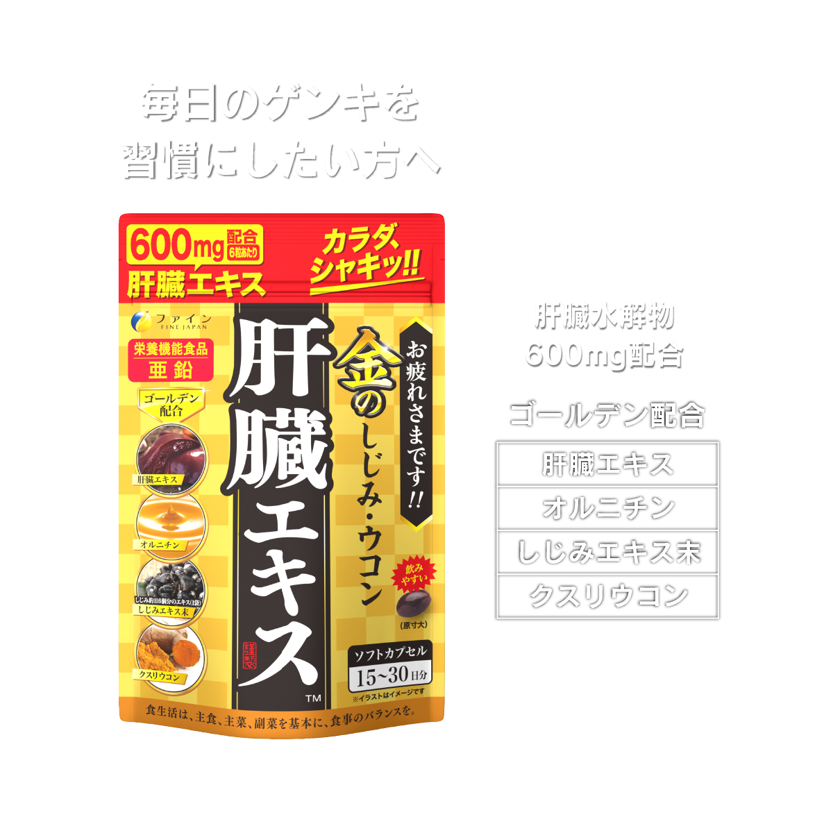 毎日のゲンキを習慣にしたい方へ　金のしじみ・ウコン　肝臓エキス