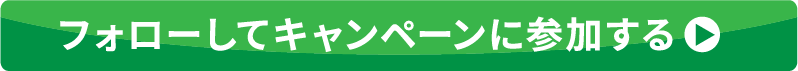 フォローしてキャンペーンに参加する