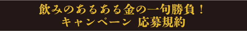 飲みのあるある金の一句勝負キャンペーン応募規約
