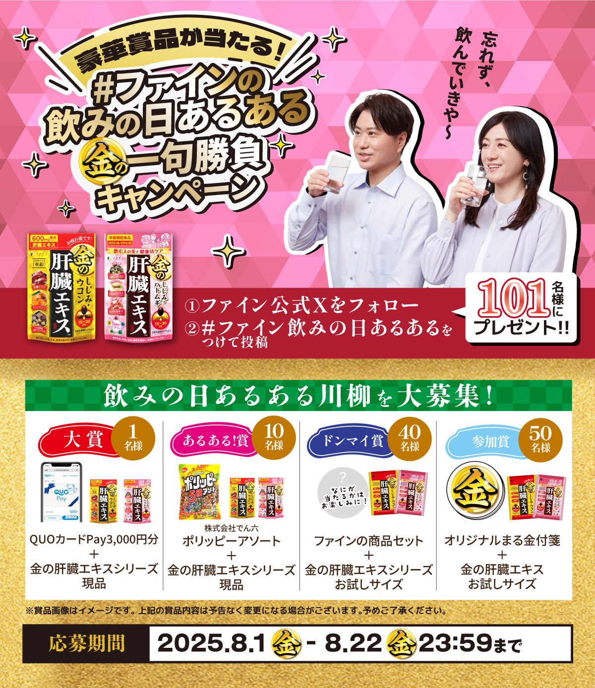 ファインの飲みの日あるある金の一句勝負キャンペーン