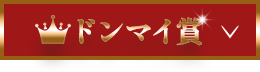 ドンマイ賞
