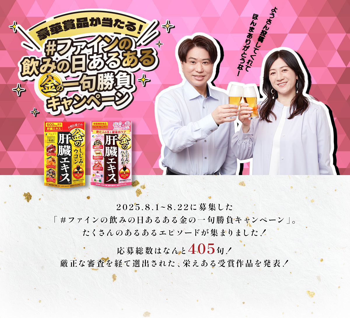 ファインの飲みの日あるある金の一句勝負キャンペーン