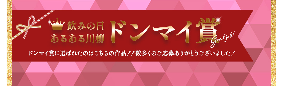 飲みの日あるあるドンマイ賞