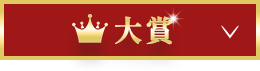 大賞