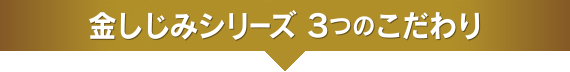 金しじみシリーズ 3つのこだわり