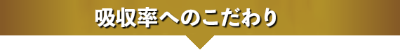 吸収率へのこだわり