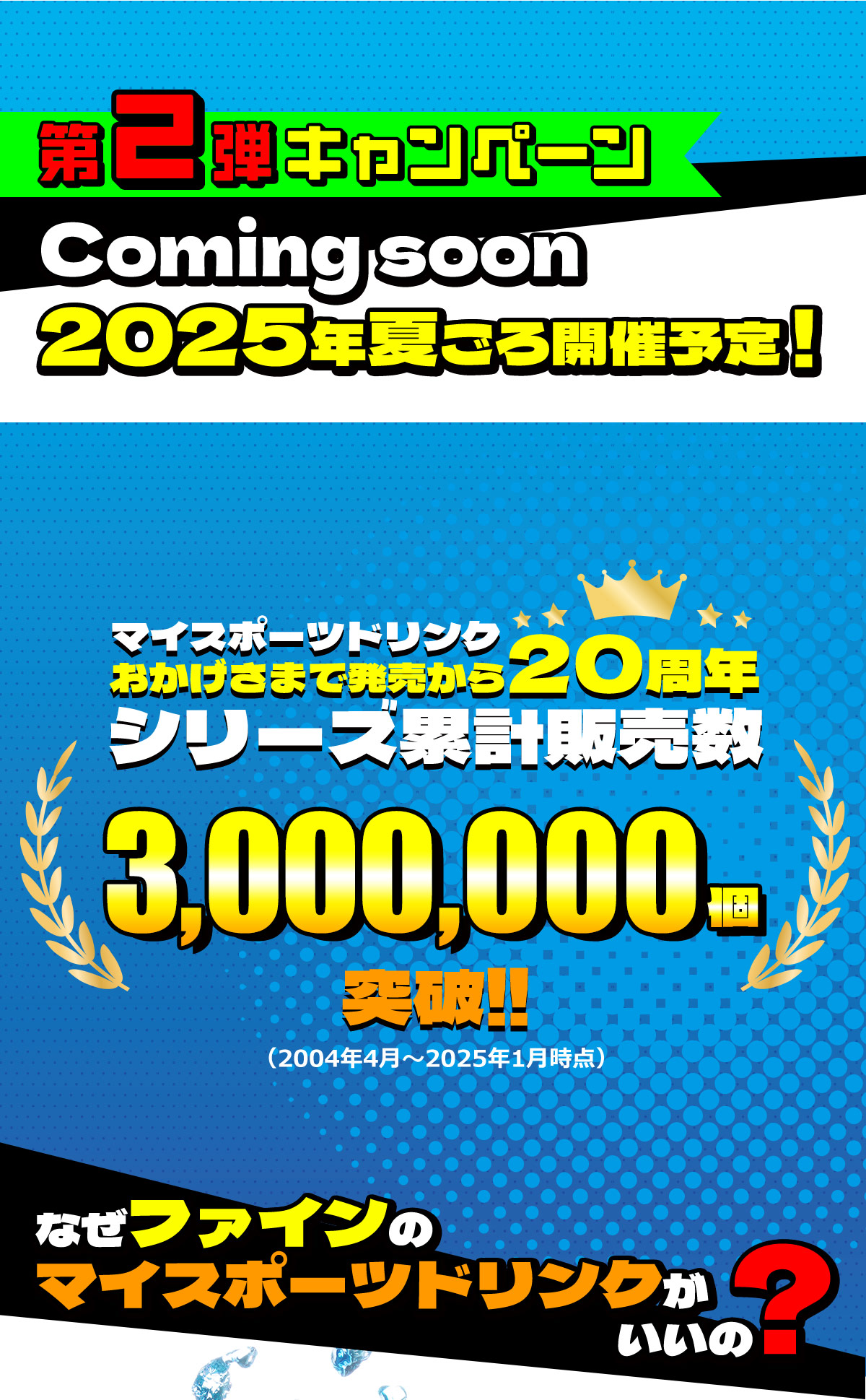 第2段キャンペーン 2025年夏頃開催予定 シリーズ累計販売数300万個突破！