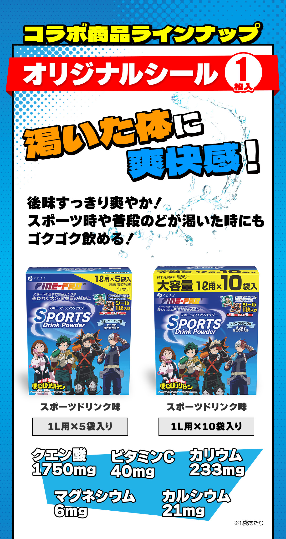 コラボ商品ラインナップ オリジナルシール1枚入り スポーツドリンク味