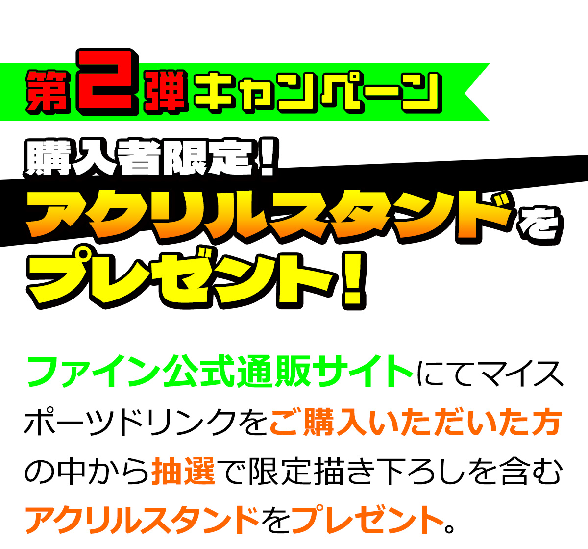 第2弾キャンペーン 購入者限定!アクリルスタンドをプレゼント