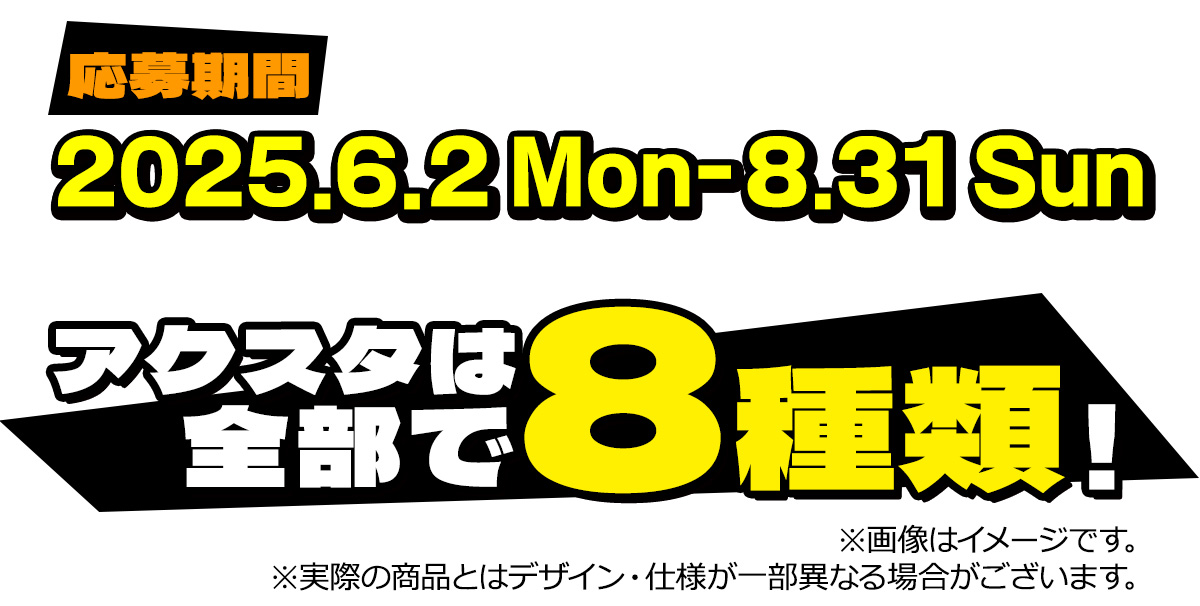 アクスタは全部で8種類