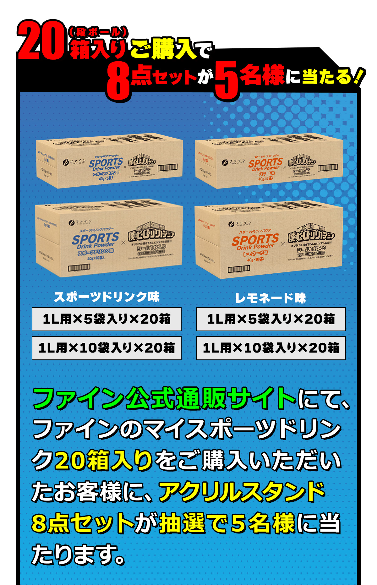 20箱入りご購入で8点セットが5名様に当たる!