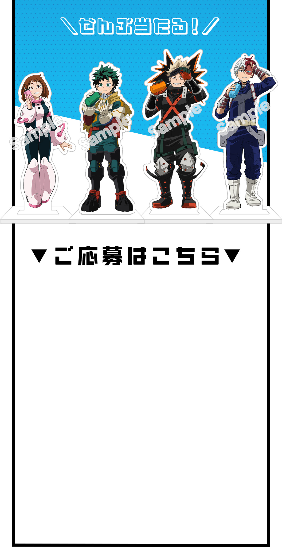 ぜんぶ当たる！ご応募はこちら！