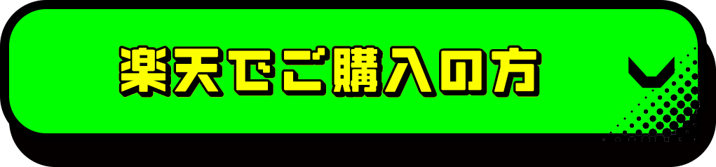 楽天