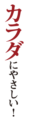 カラダにやさしい!