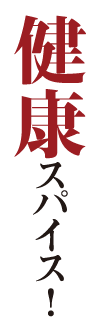 健康スパイス!