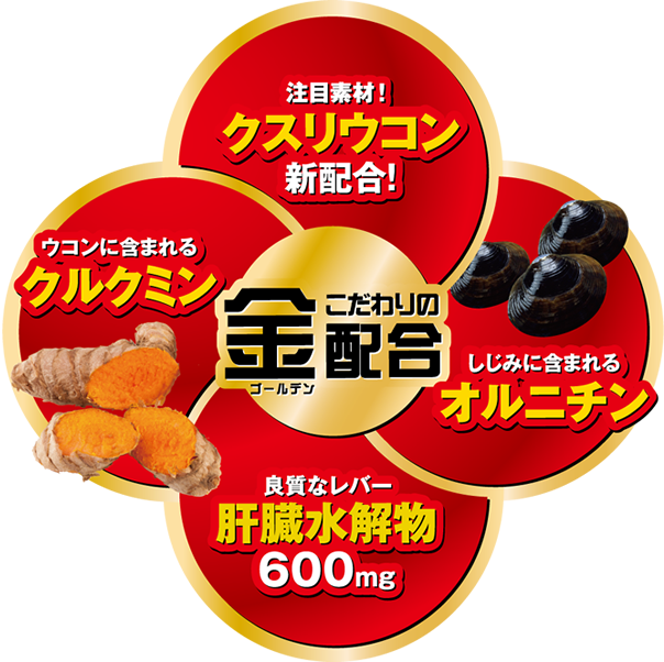 こだわりの金(ゴールデン)配合「ファイン 金の肝臓」