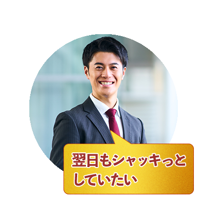 飲むのが好きな方・お付き合いが多い方、ファイン 金の肝臓