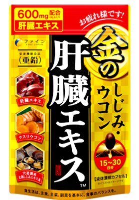 「ファイン 金の肝臓」金のしじみ・ウコン 肝臓エキス