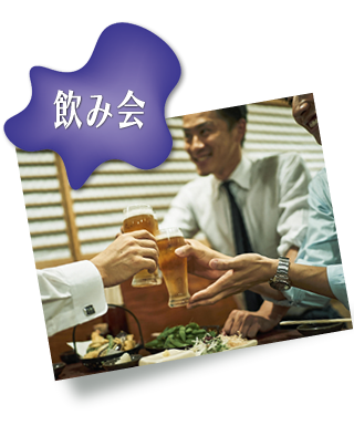 飲み会で「ファイン 金の肝臓」