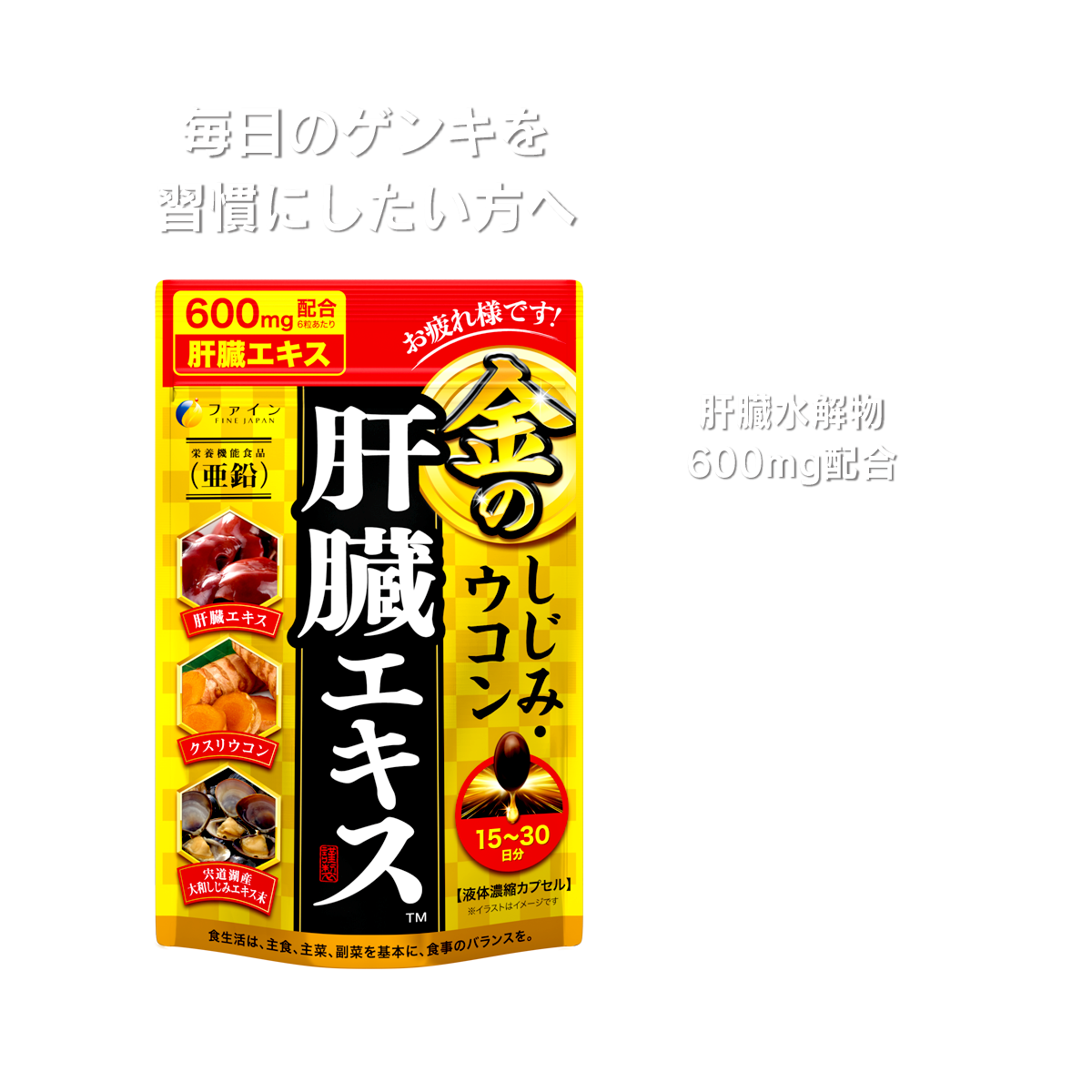 毎日のゲンキを習慣にしたい方へ 金のしじみ・ウコン 肝臓エキス