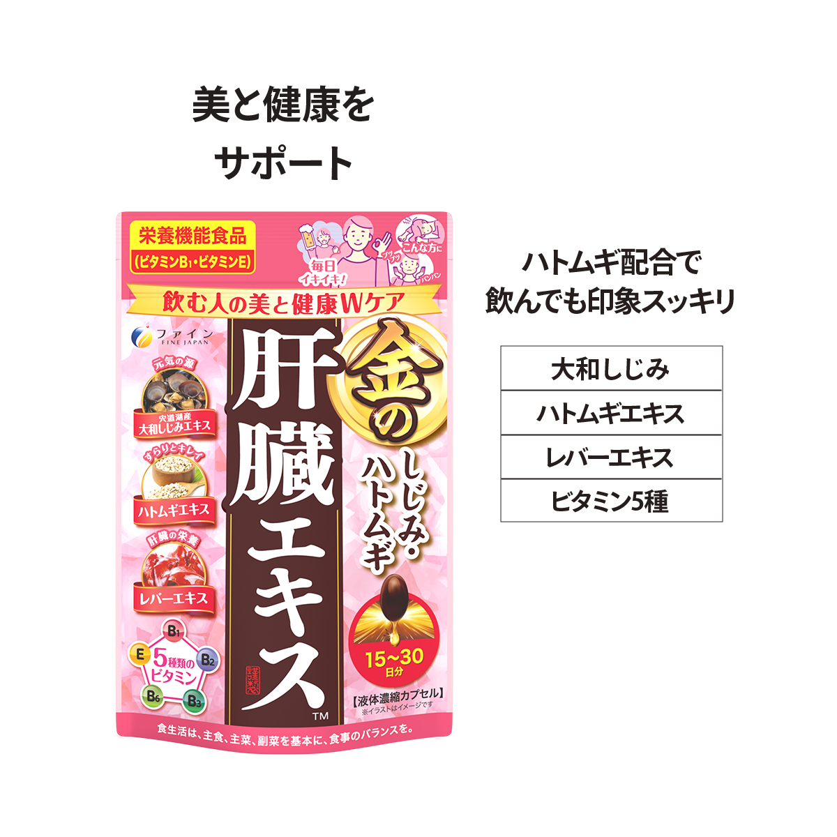 美と健康をサポート 金のしじみはとむぎ肝臓エキス
