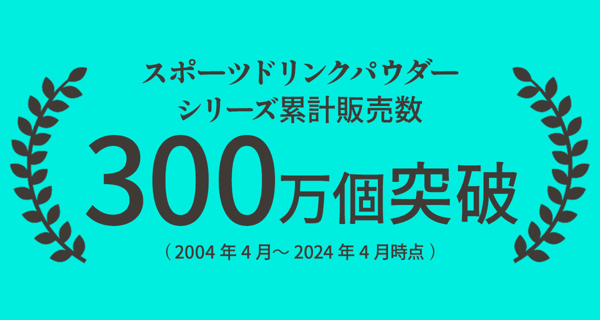 スポーツドリンクパウダーシリーズ累計販売数150万個突破