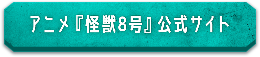 怪獣8号アニメ公式サイト