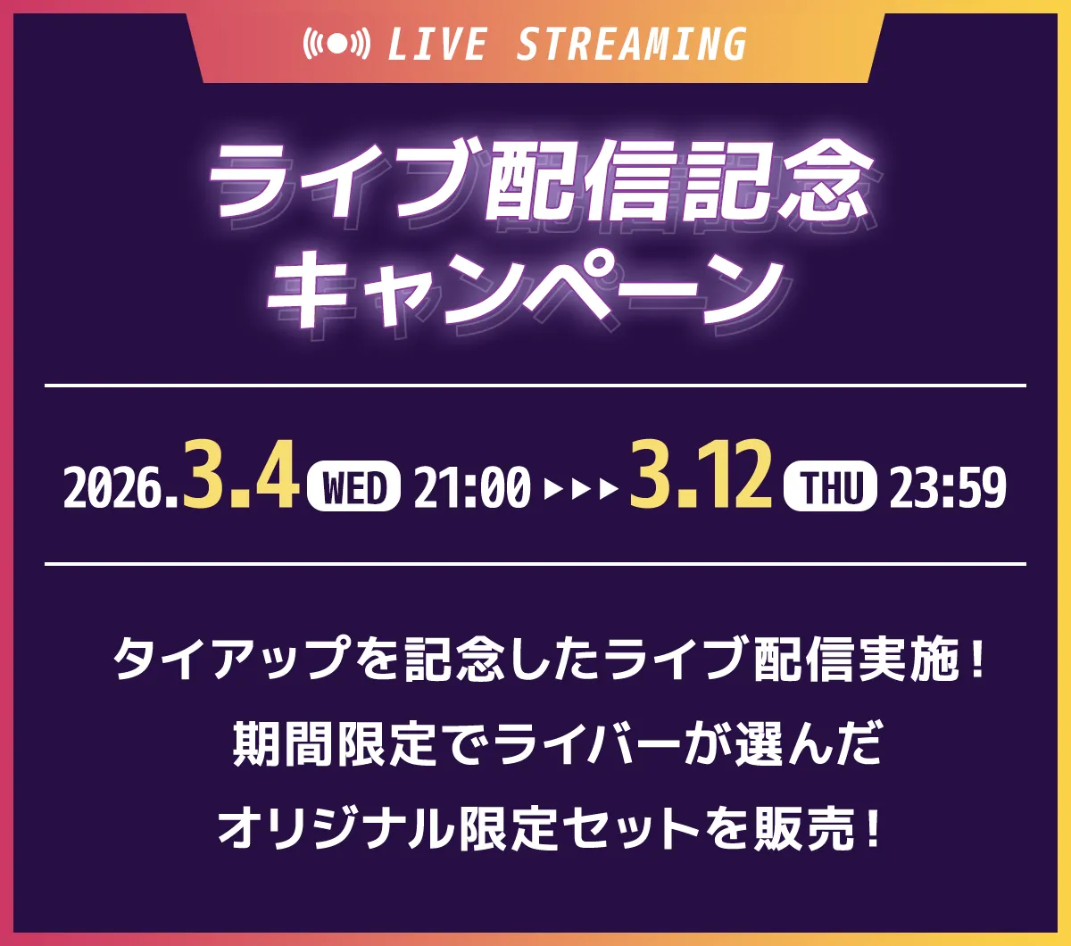 ライブ配信記念キャンペーン