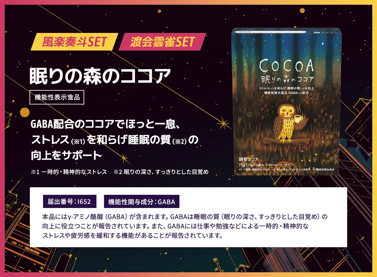 眠りの森のココア。GABA配合のココアでほっと一息、ストレスを和らげ睡眠の質の向上をサポート。