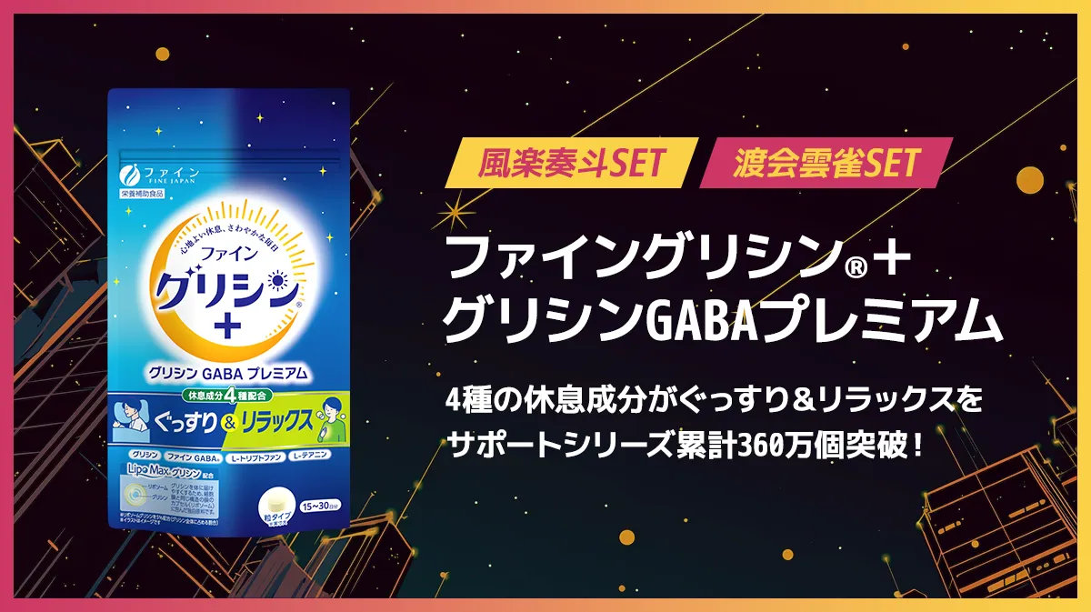ファイングリシン®+グリシンGABAプレミアム。4種の休息成分がぐっすり&リラックスを。サポートシリーズが累計360万個突破！